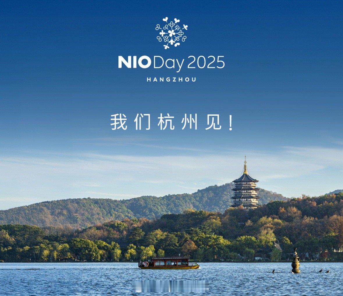 2025NIODAY落户杭州！今年时间紧任务重，就没有投票直接指派城市了，我觉得