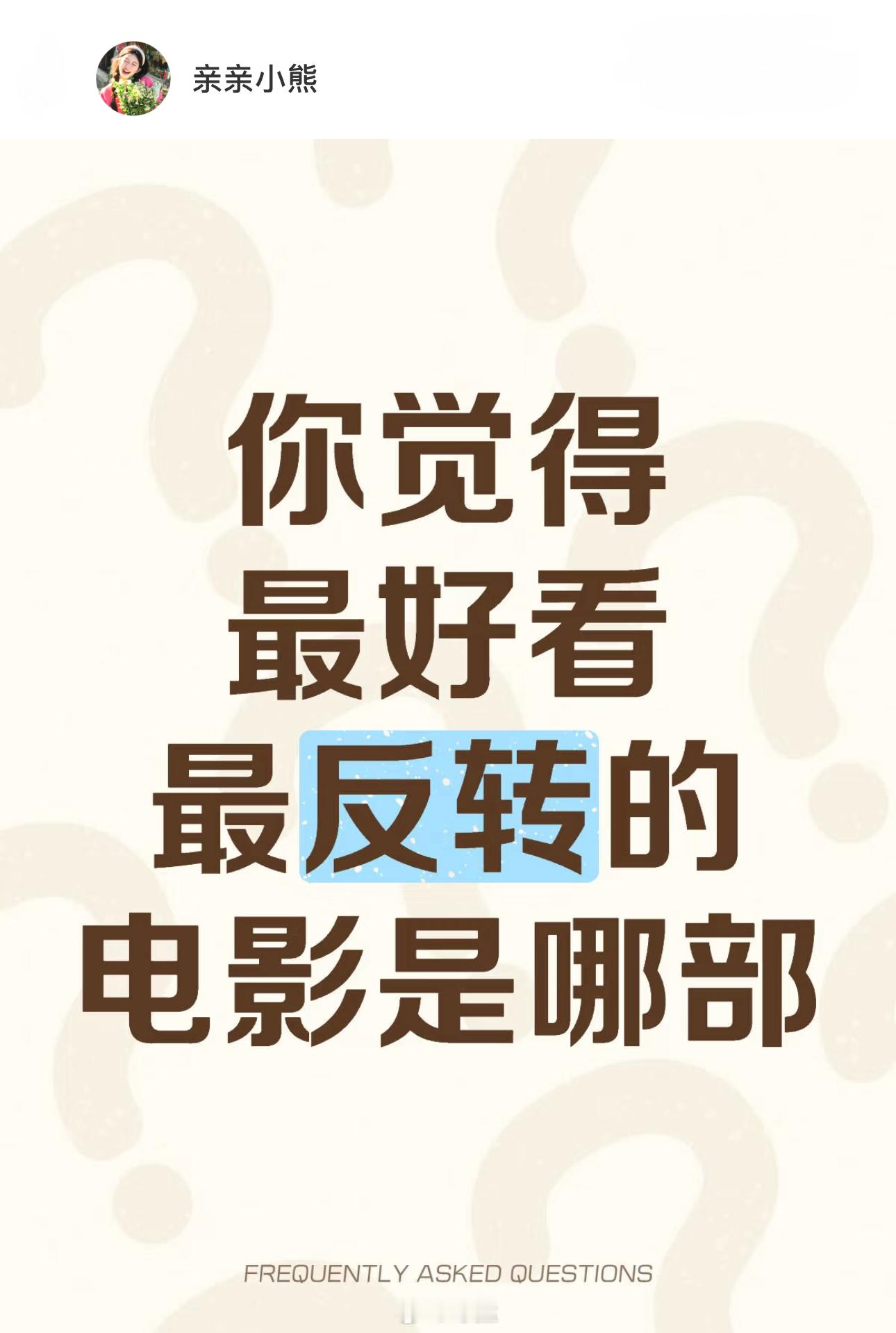 你觉得最好看最反转的电影是哪部？[思考] ​​​