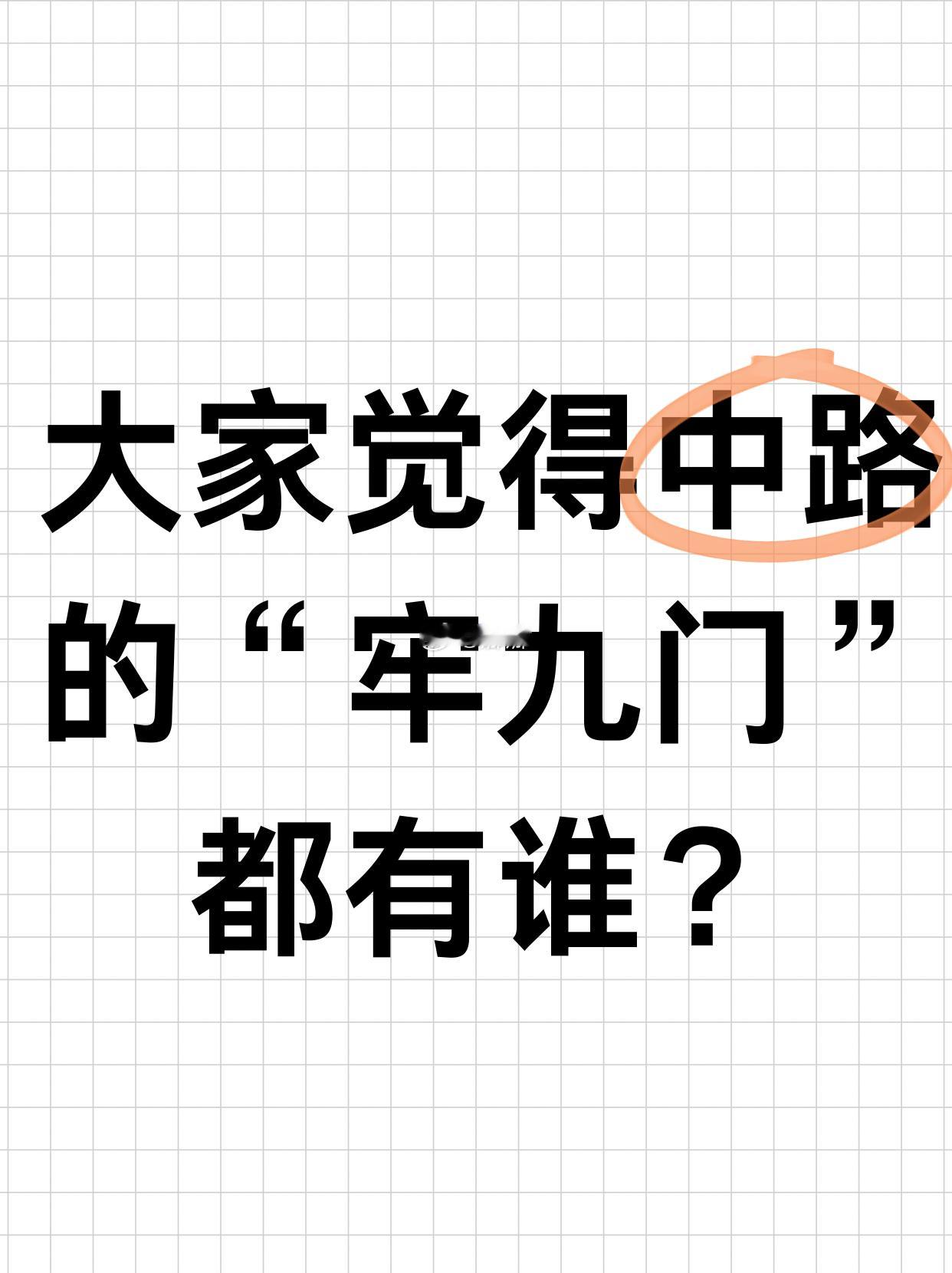 王者荣耀[超话]  大家觉得中路的“牢九门”都有谁？[doge] 