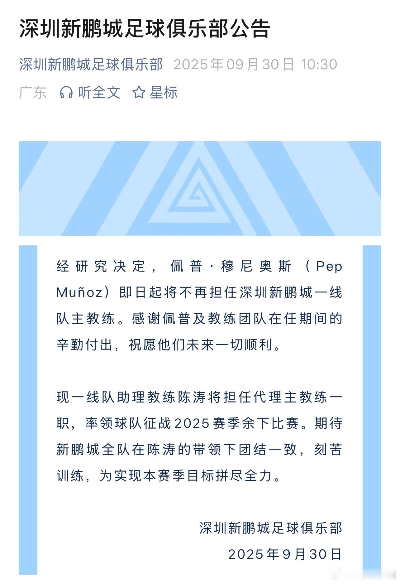 深圳新鹏城主帅佩普穆尼奥斯下课，果然是9月初加盟的助教陈涛带队。中超联赛 ​​​