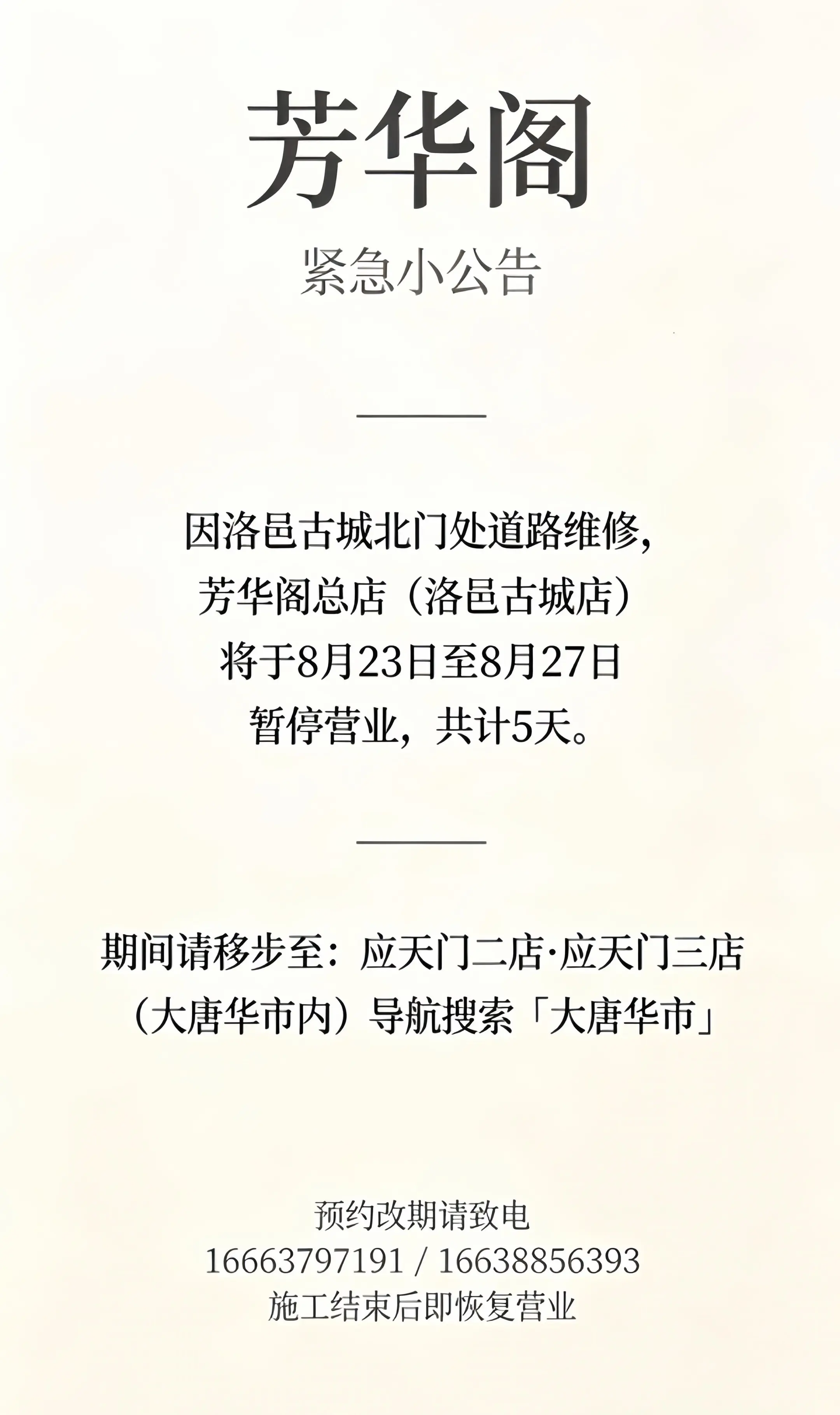芳华阁 紧急公告 因洛邑古城北门处道路维修施工，芳华阁总店（洛邑古城店...