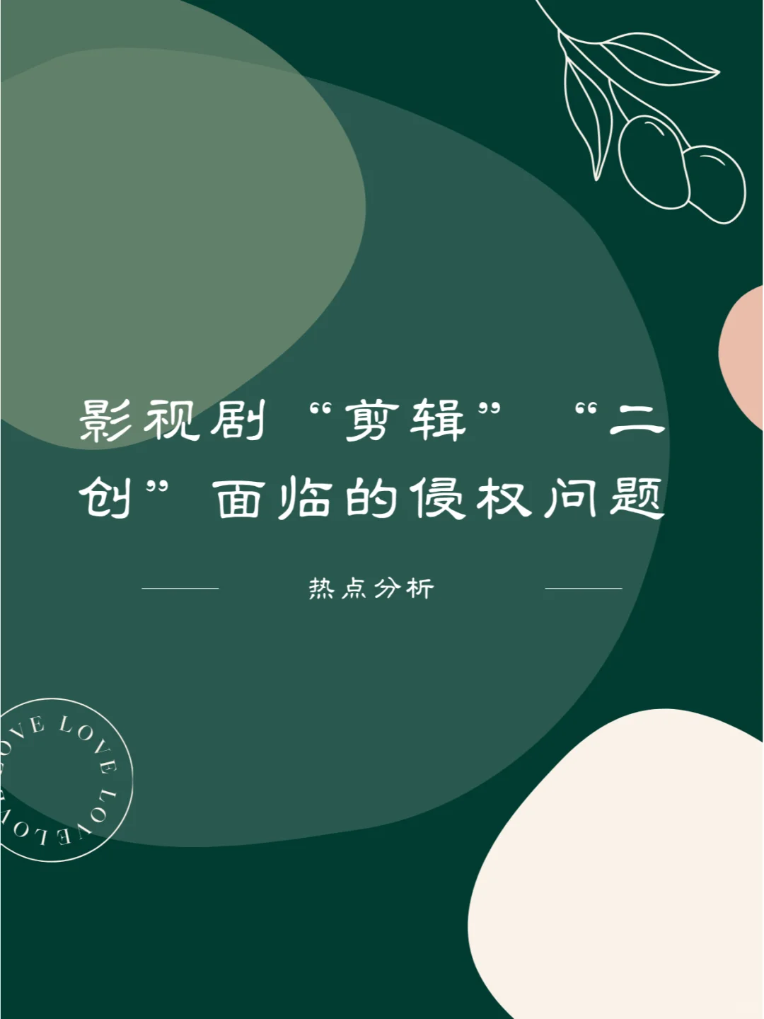 影视剧“剪辑”“二创”将面临侵权！