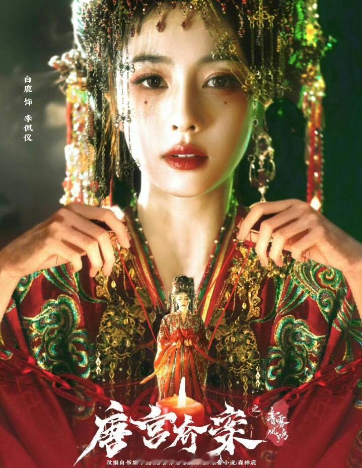 唐宫奇案请姚安娜真是请对了，给白鹿和自家二公主排面拉满了 