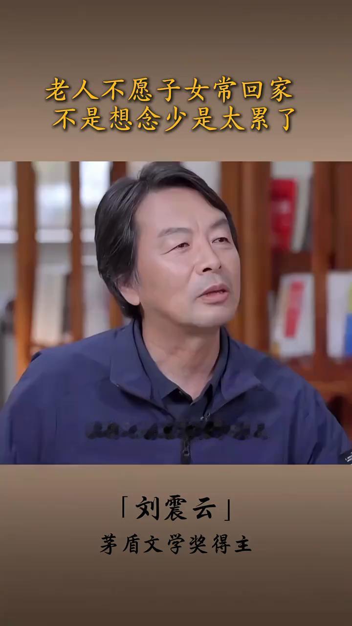 老人不愿子女常回家，不是想念少是太累了。
茅盾文学奖得主刘震云。
为什么现在有很