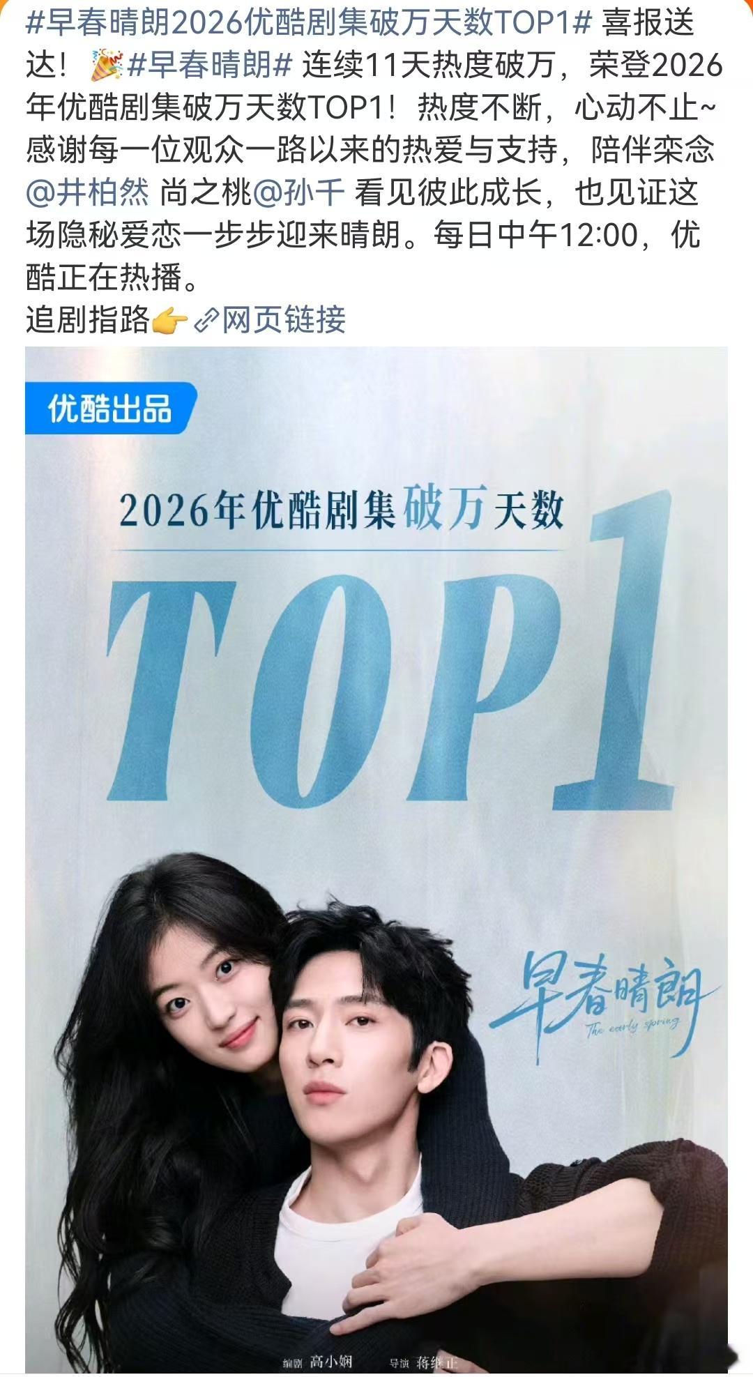 早出晴朗连续11天站内热度破万恭喜！早春晴朗连续11天站内热度破万，成为优酷年度