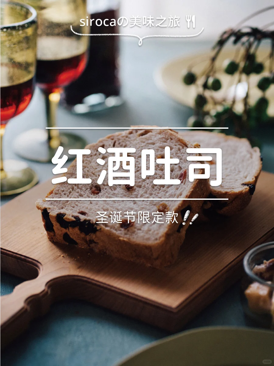 🎄圣诞的浪漫，藏在红酒吐司里