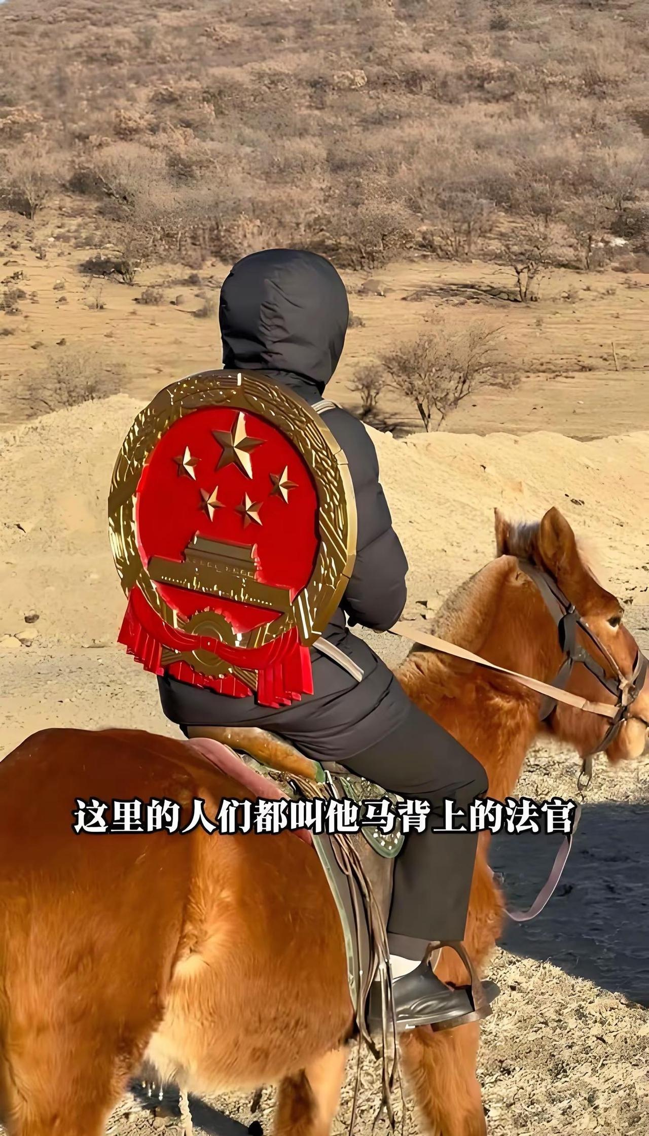 了不起的法官，我从来没有想过交通不便的地方有巡回法庭这样的事发生！背着国徽骑着骏