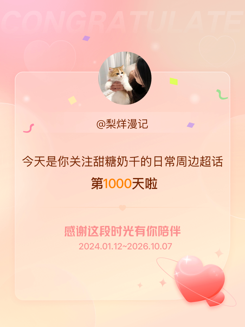 甜糖奶千的日常周边[超话]今天是我关注超话的第1000天，希望能继续伴你一路前行