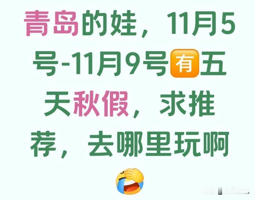 即将秋假，山东的娃，你们秋假都准备去哪里玩？北京会不会被挤爆？

11月5-9号