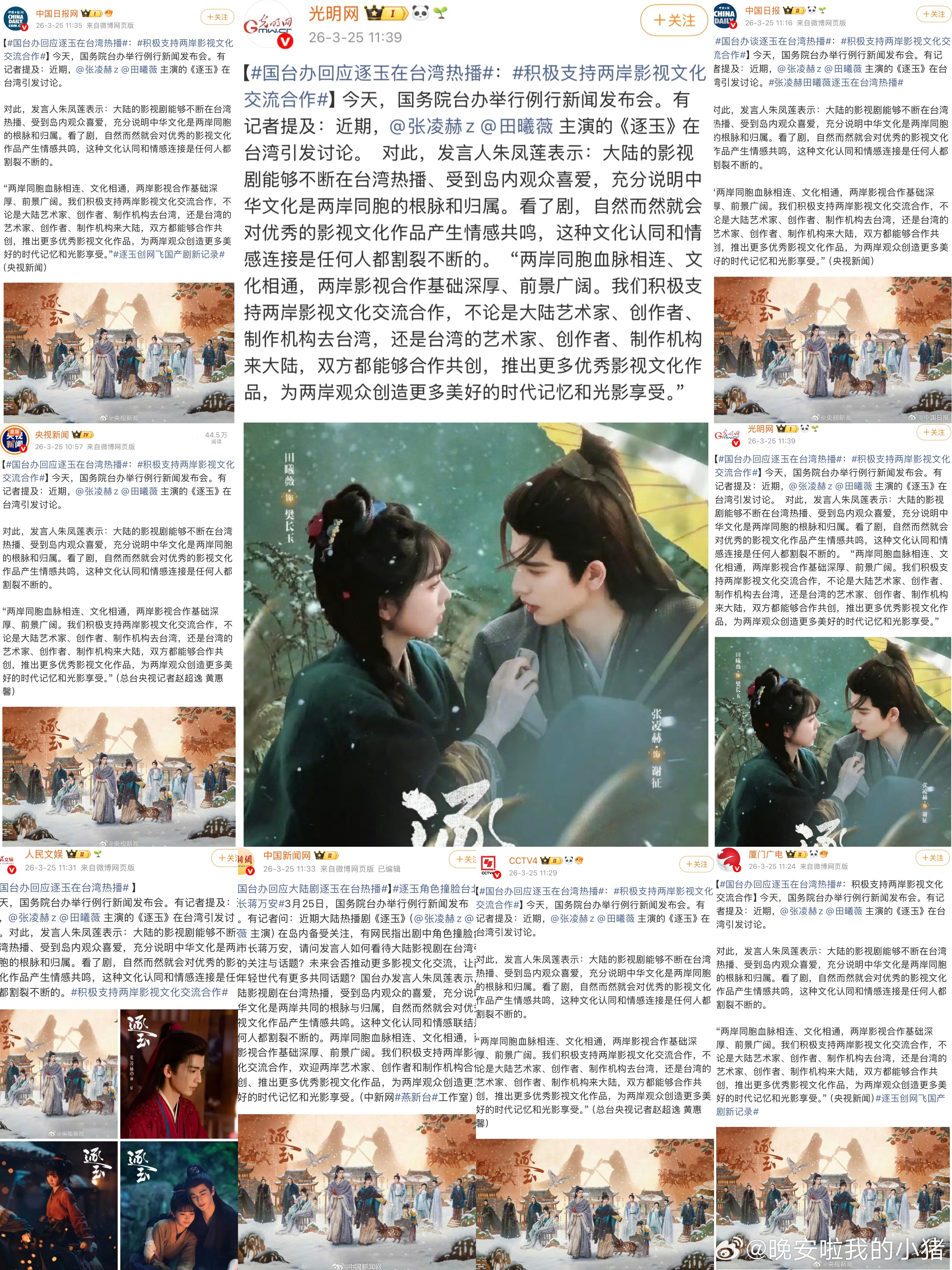 各大官媒都很重视逐玉啊，纷纷转发留言