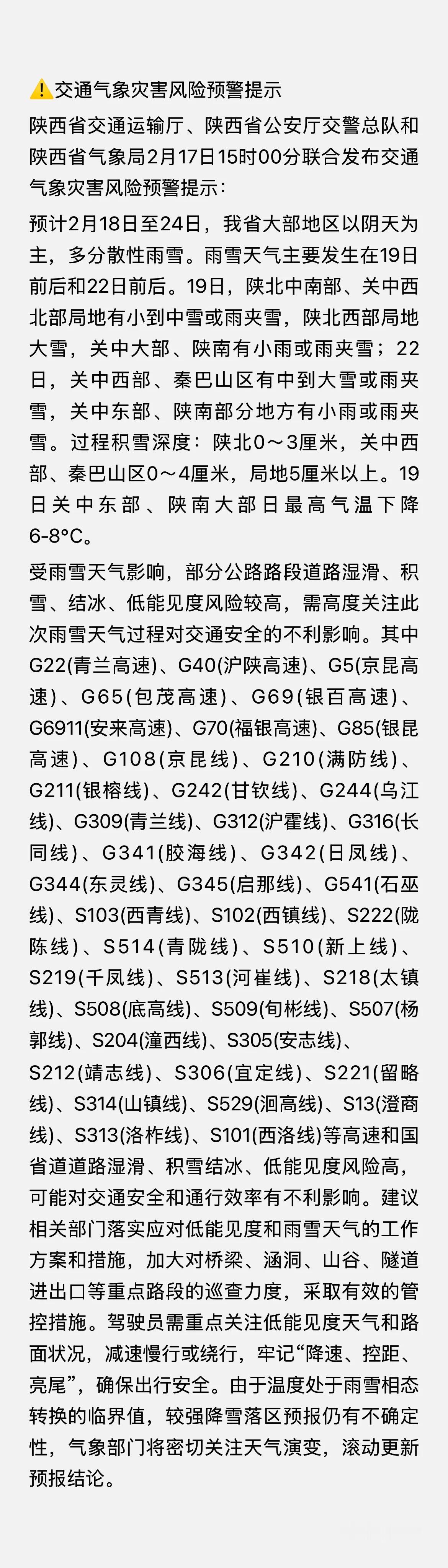 陕西省交通运输厅、陕西省公安厅交警总队和陕西省气象局2月17日15时00分联合发