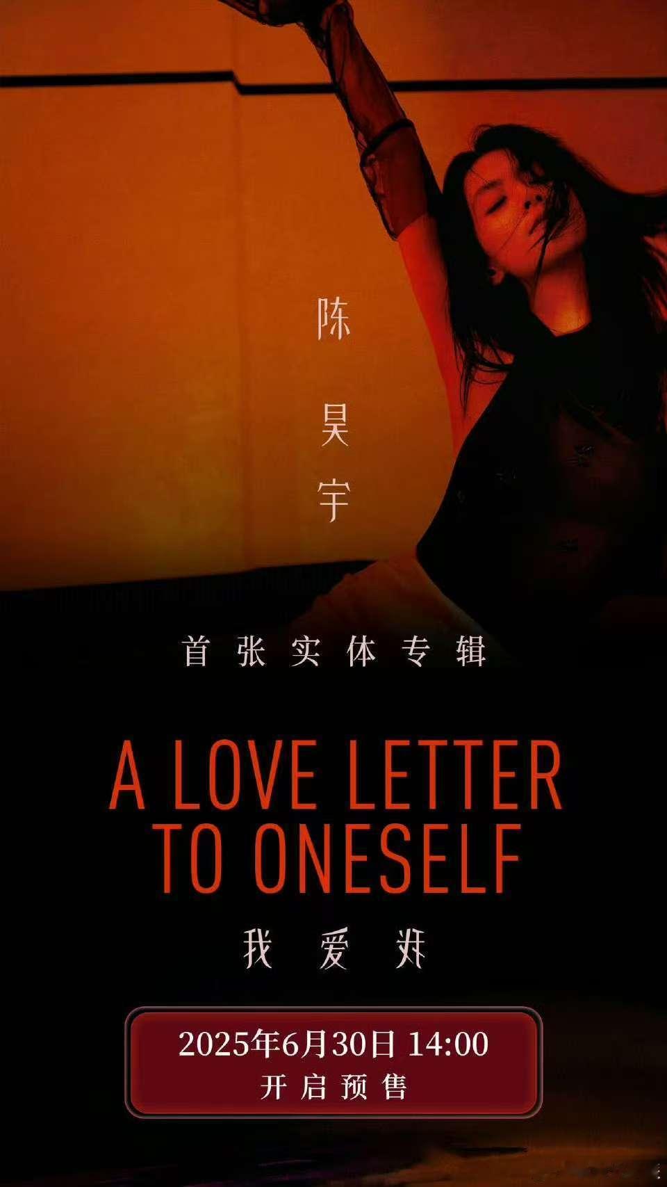 陈昊宇实专陈昊宇首张实体专辑预售太棒了！陈昊宇首张新专《我爱我》单曲超绝，实体专