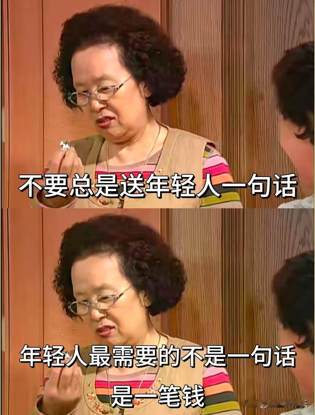 不要总是送年轻人一句话，
年轻人最需要的不是一句话，
是一笔钱。
 
比起那些空