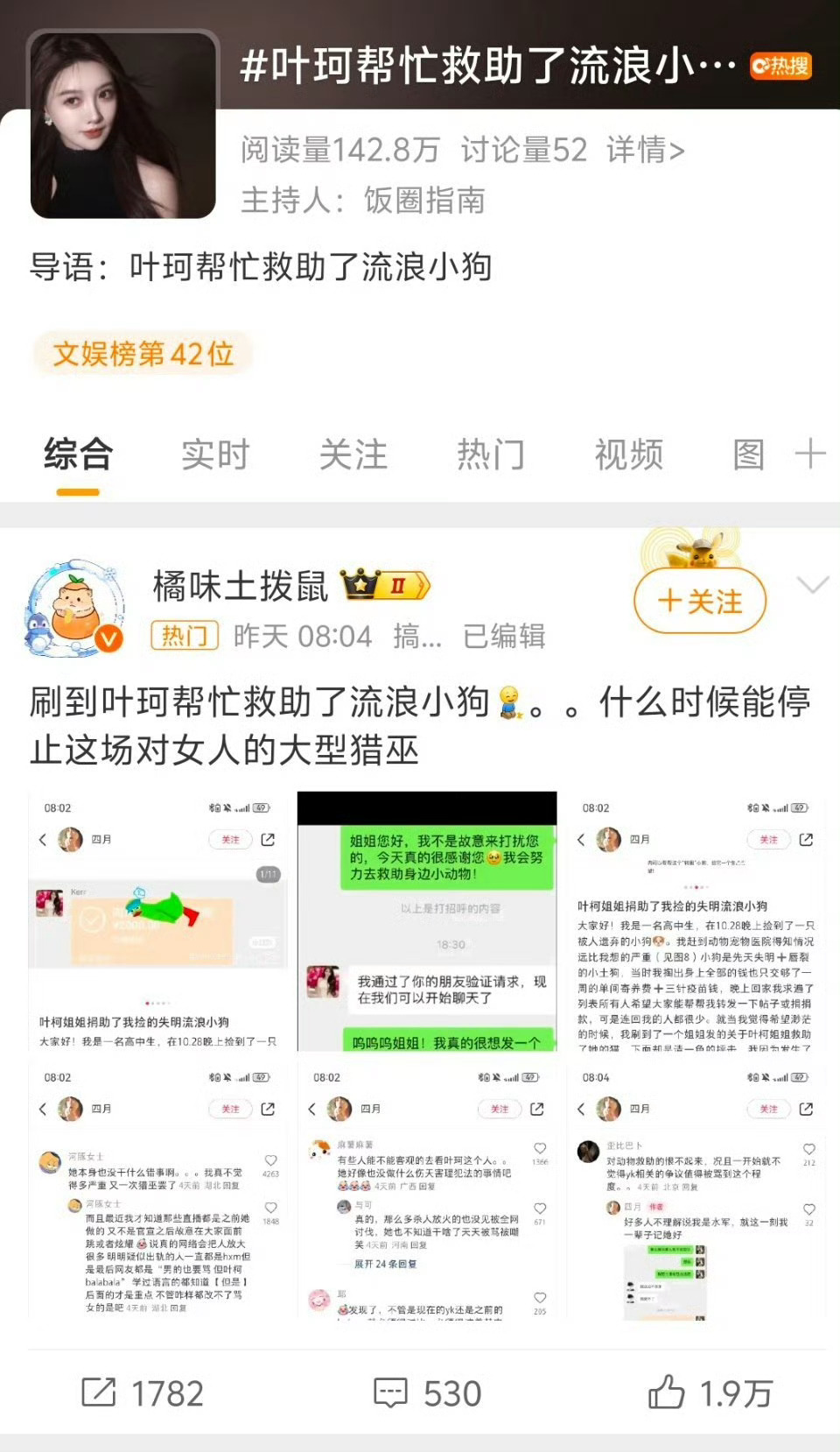 #叶珂帮忙救助了流浪小狗#最近，叶珂再次因其救助流浪小狗的行为引起了广泛关注。这