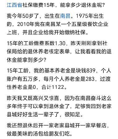 江西省社保缴费15年能拿多少养老金？
这是头条一位友友自己发的短文。
根据她的描