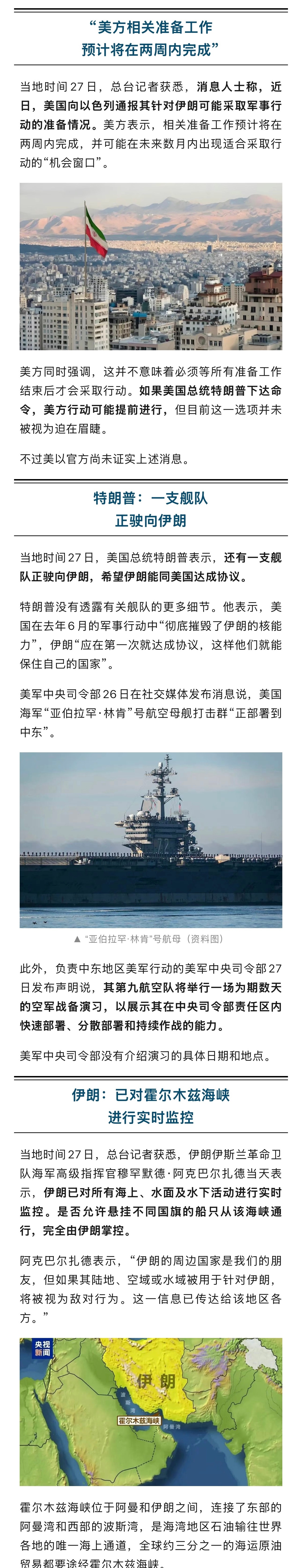 【#美国通报对伊朗行动时间表#】当地时间27日，总台记者获悉，消息人士称，近日，