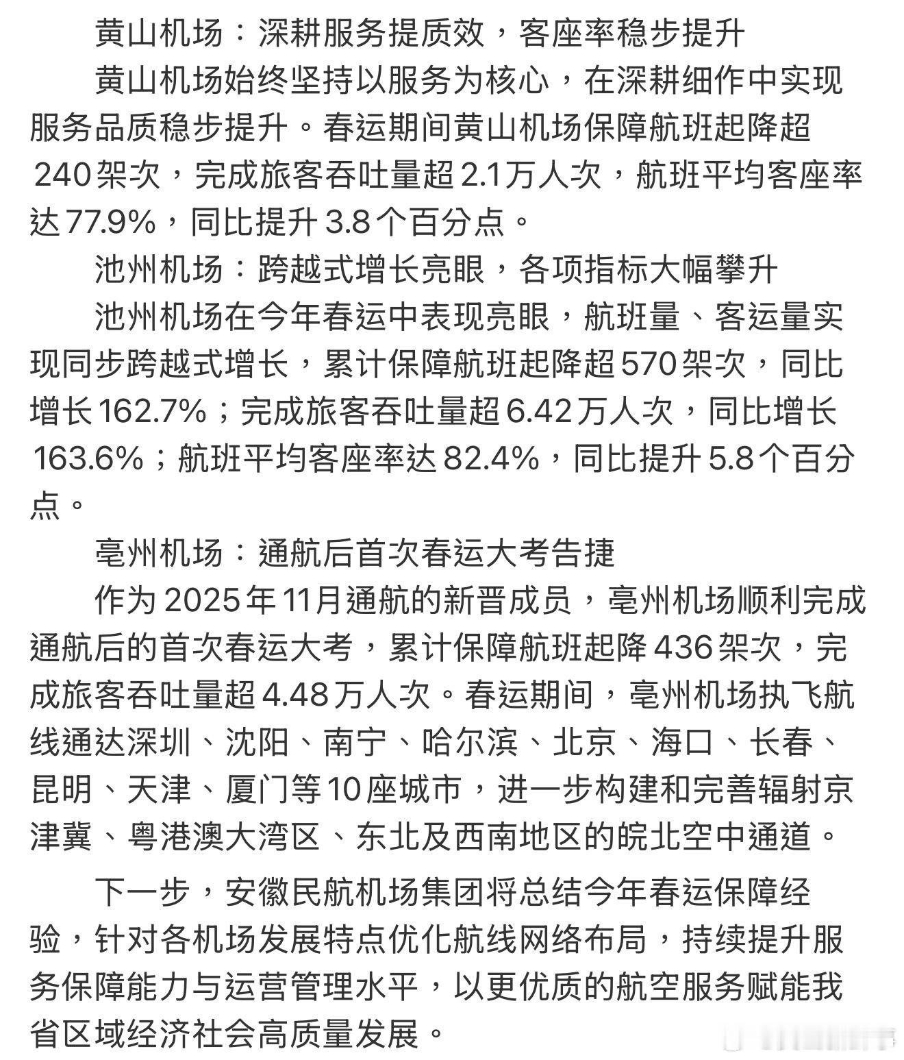 【安徽民航机场集团春运实现满堂红】安徽民航机场集团2026年春运保障于3月13日