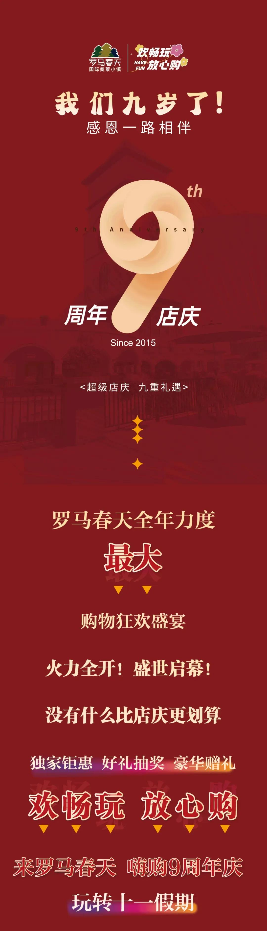 位于江夏庙山的罗马春天国际奥莱小镇，转眼已经开业9周年！为庆祝九周年！该商业体购