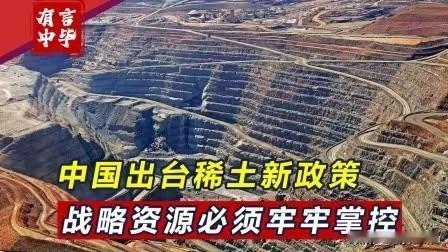 1. 中国发布稀土管制公告精准反制美国：10月9日，中国商务部发布两条稀土管制公