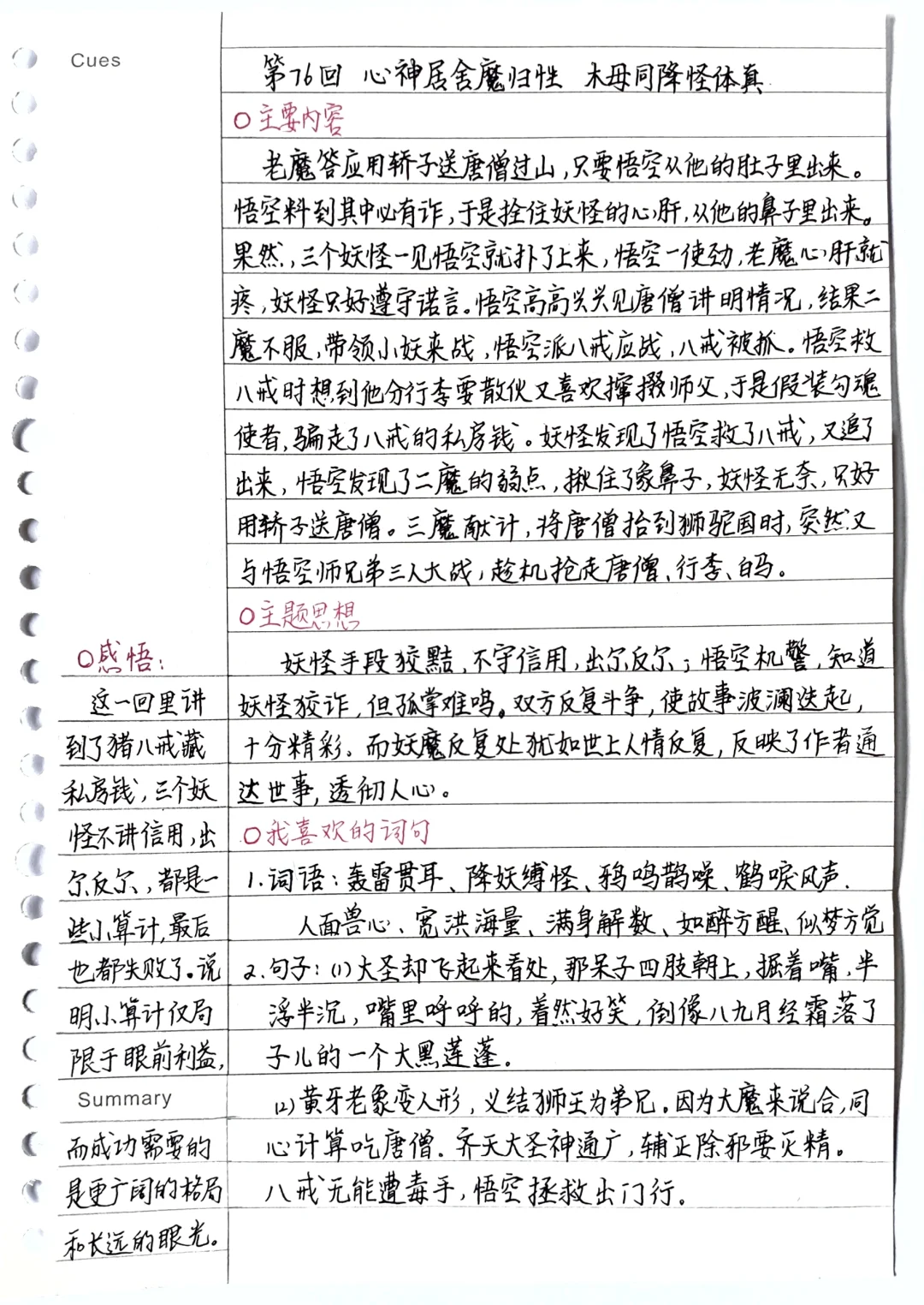 《西游记》第76回    读书笔记