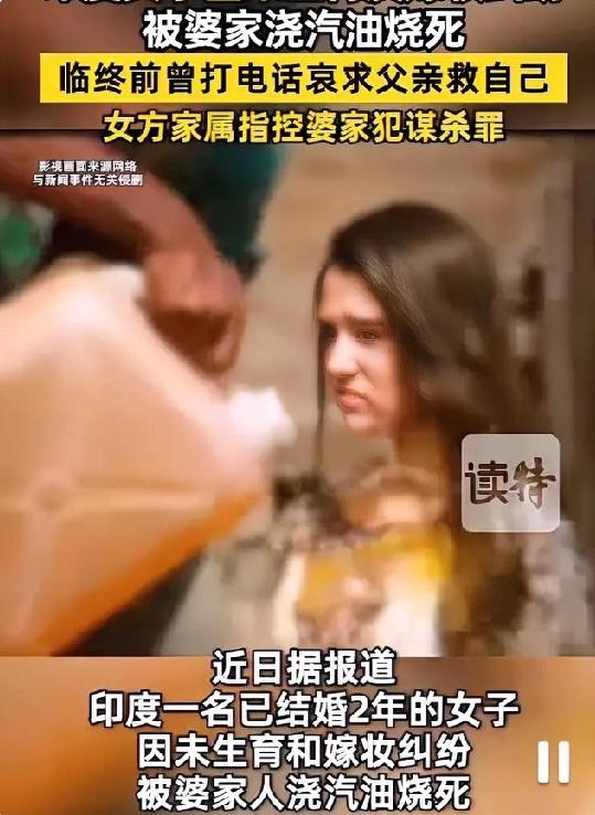 太恐怖了！女子结婚2年因为没有生孩子和嫁妆问题竟被婆家浇汽油烧死！

近日，印度