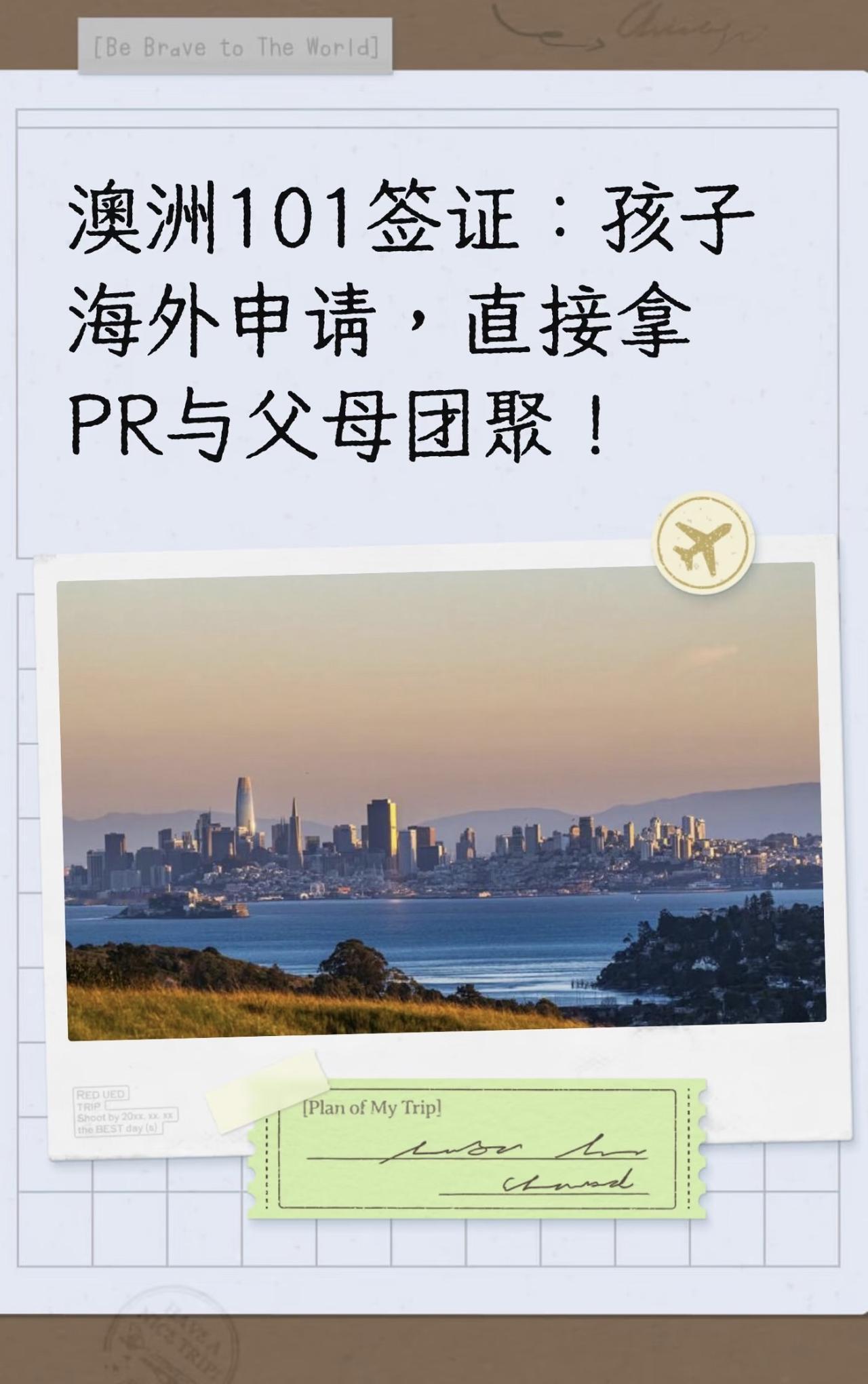 澳洲101签证：孩子海外申请，直接拿PR与父母团聚！

对于许多已经拿到澳洲身份