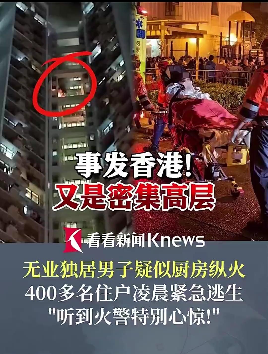 香港高层火高层凌晨纵火 400住户睡衣逃生 独居男烧伤被捕
 
“凌晨3点，火警