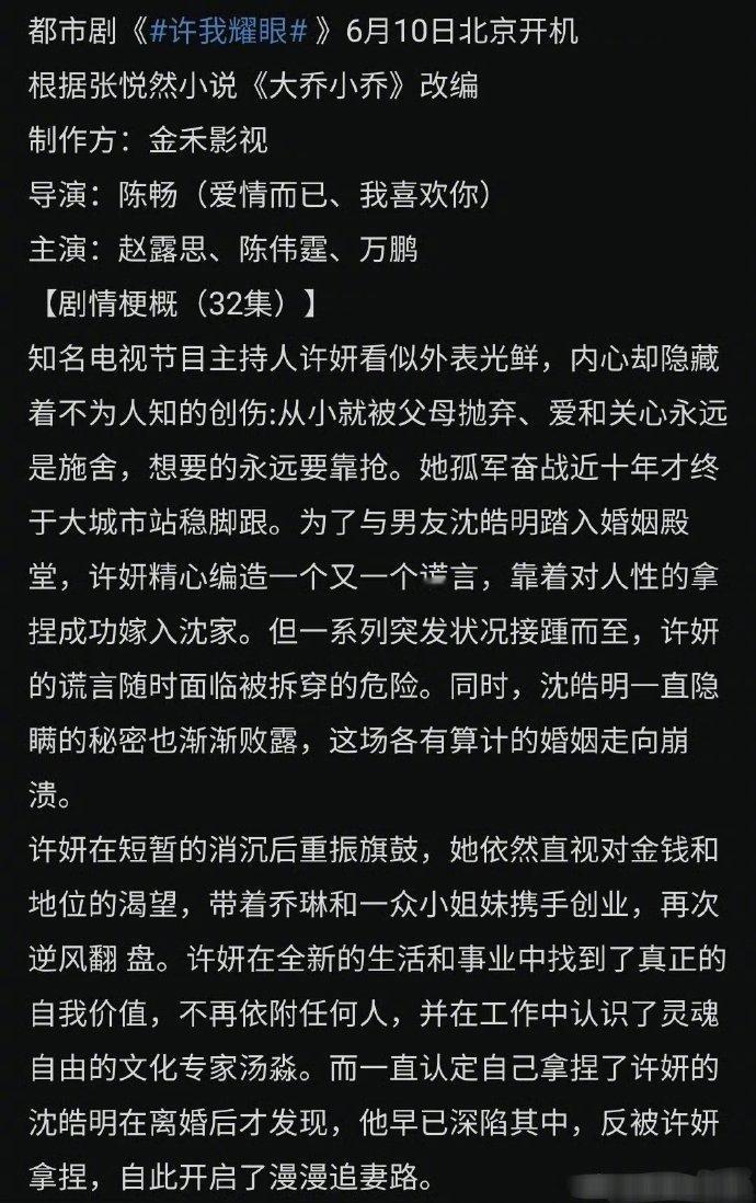 网传《许你耀眼里》赵露思是一番，故事都是围绕着她，有看头吗？ ​​​#赵露思陈伟