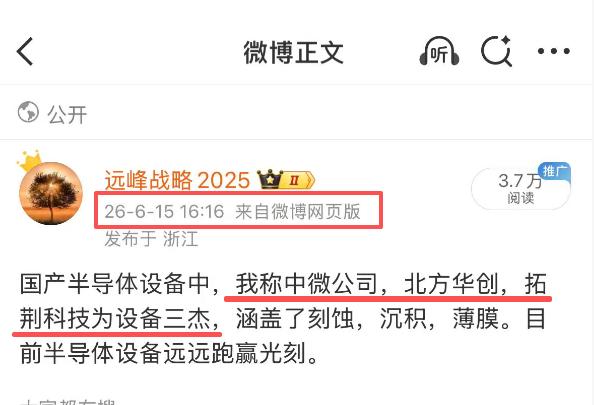 过去我一直称中微公司，北方华创，拓荆科技为设备三杰，今天除了拓荆科技，中微公司，