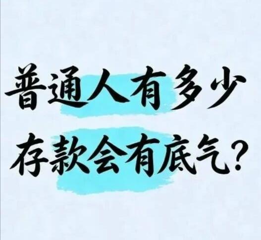 普通人有多少存款会有底气？总有人不断追问，普通人存多少钱，才能活得有底气。对于有