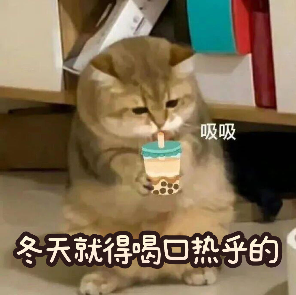 没有什么是一顿热腾腾的烤红薯、热奶茶解决不了的，如果有，那就两顿~ 