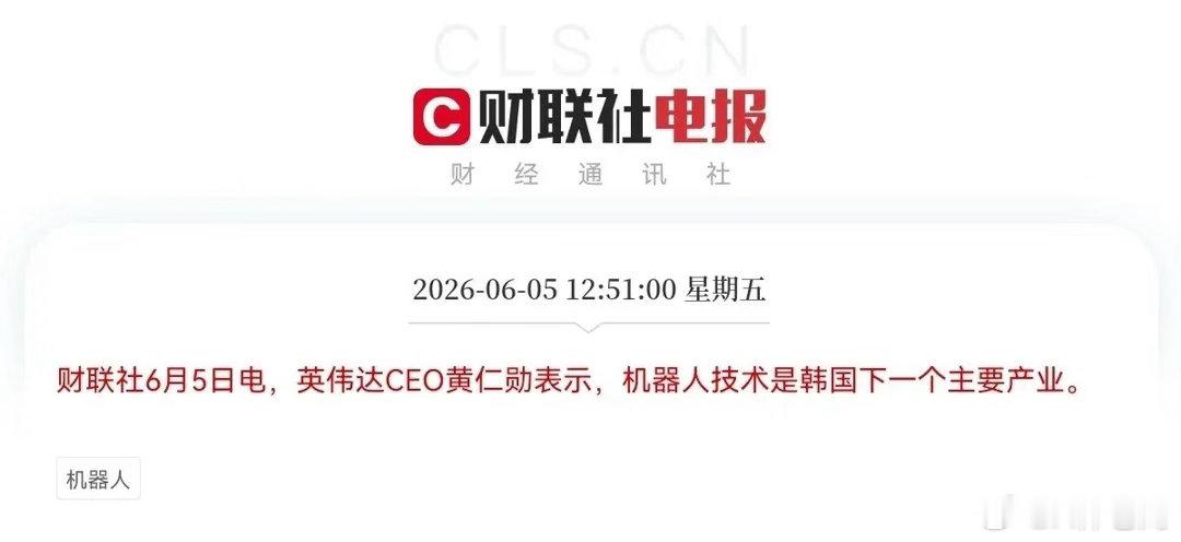突发大利好！机器人板块起飞了，难怪今天机器人板块逆势拉升大涨超7％，原来又是黄仁