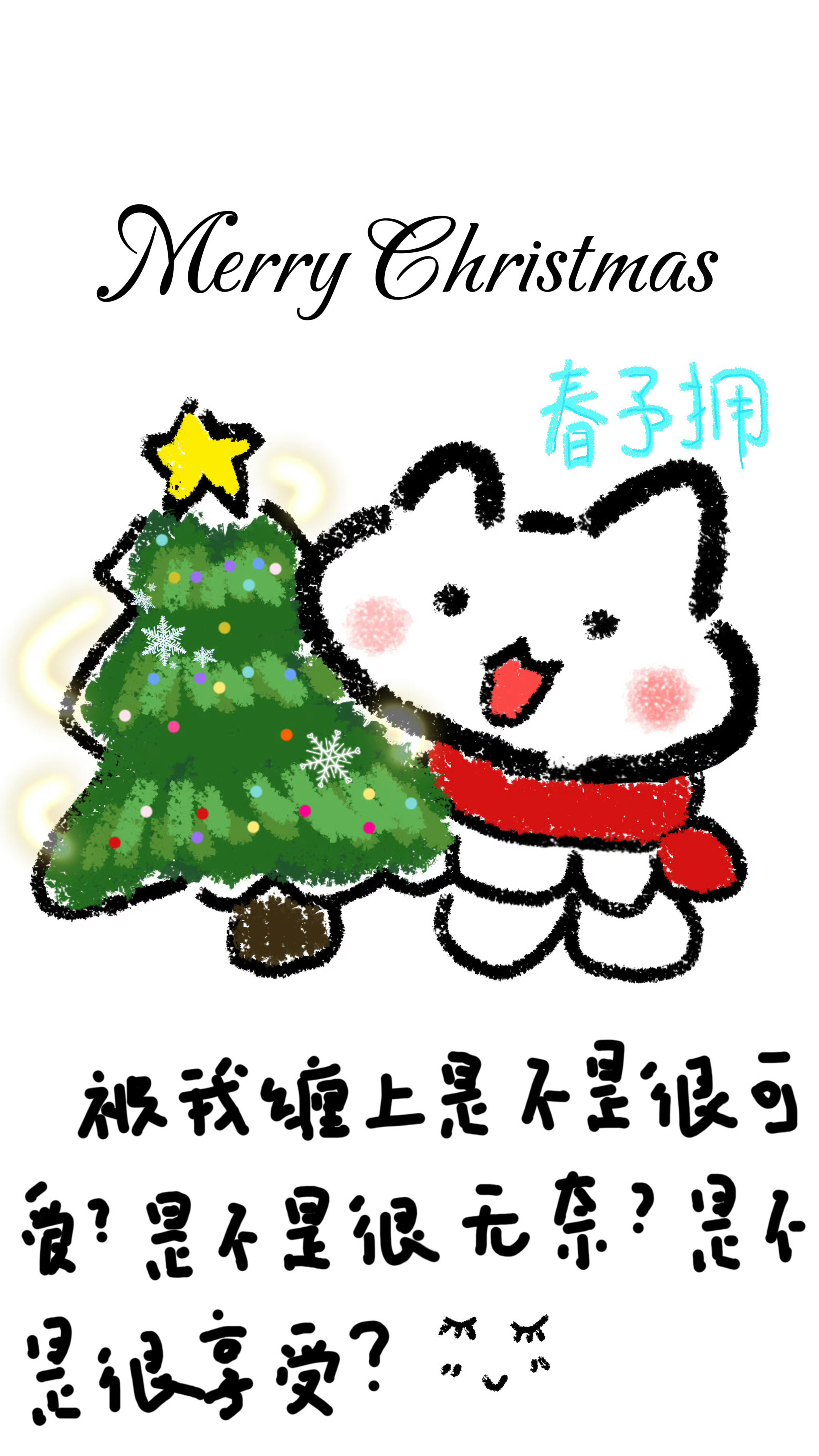 被我这种人缠上 是不是很可爱？是不是很无奈？是不是很享受？是不是有时候会想我？是