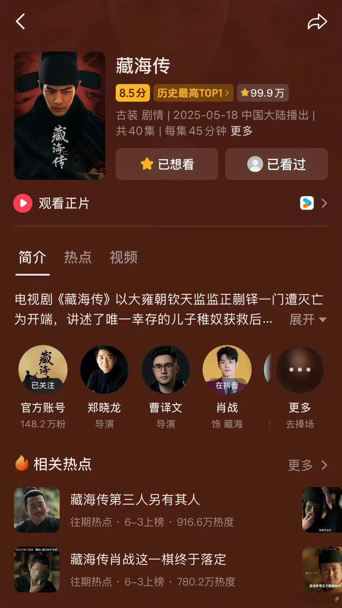 藏海传涨分抖已经99.9万收藏了，灯塔正片播放量29.88亿，2025年所有剧集