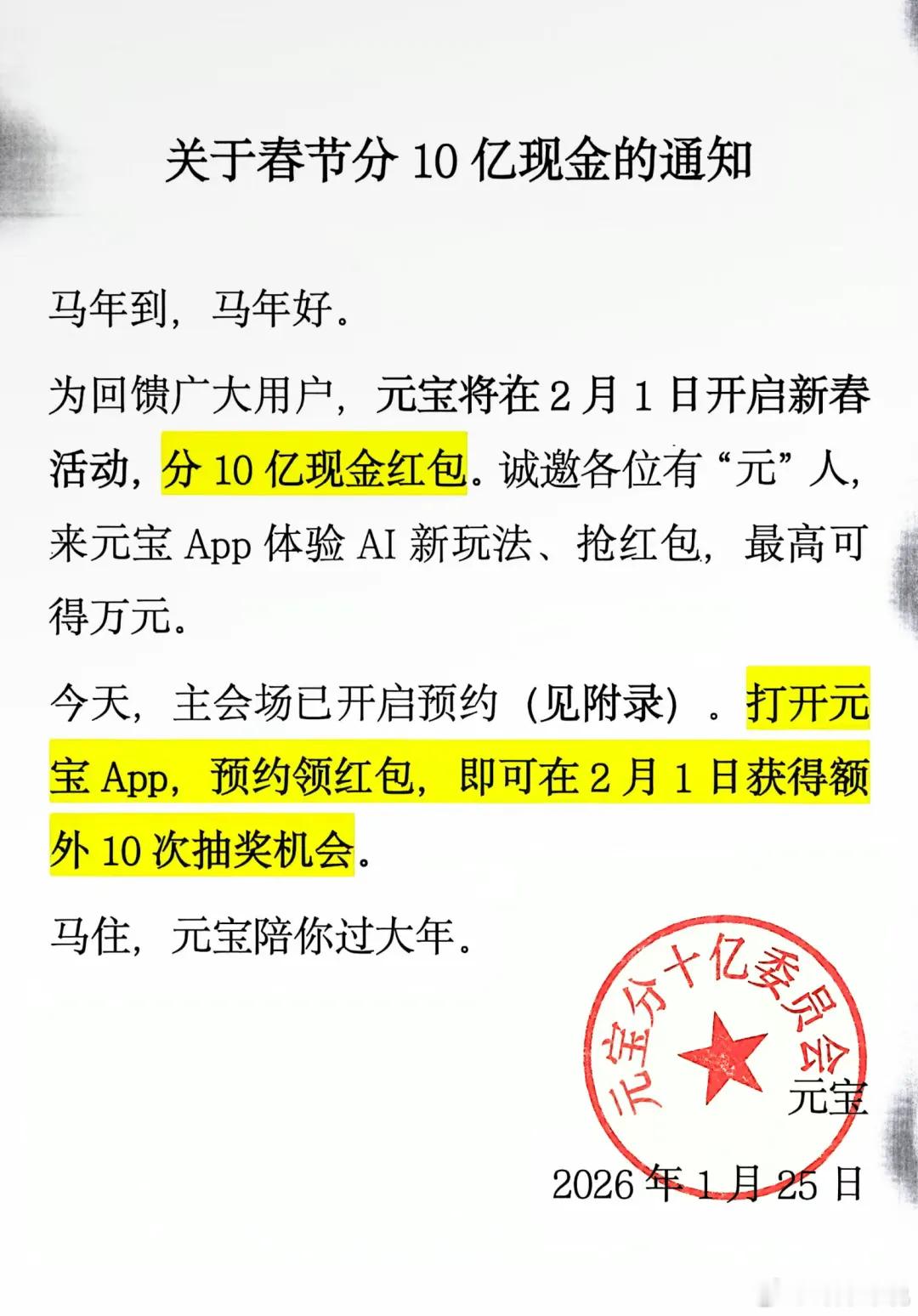 春节期间，用户上元宝APP分10亿现金红包，单个红包金额可达万元