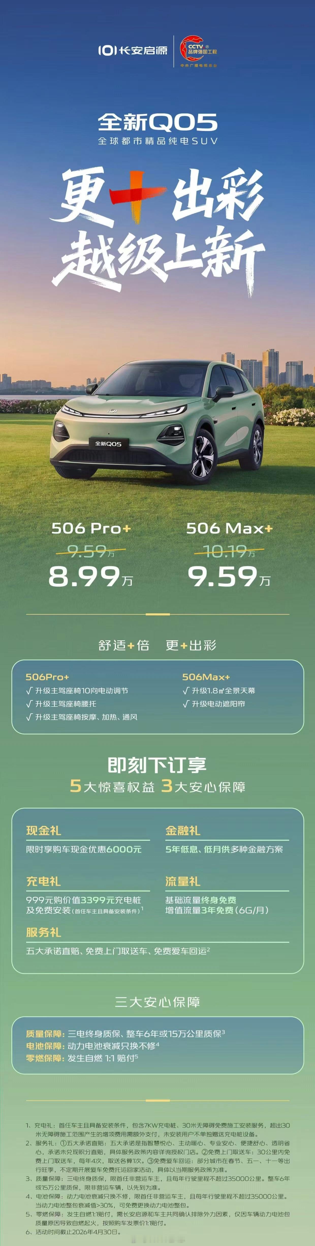 长安启源全新 Q05 上市，全系标配宁德时代磷酸铁锂电池，CLTC 续航 506