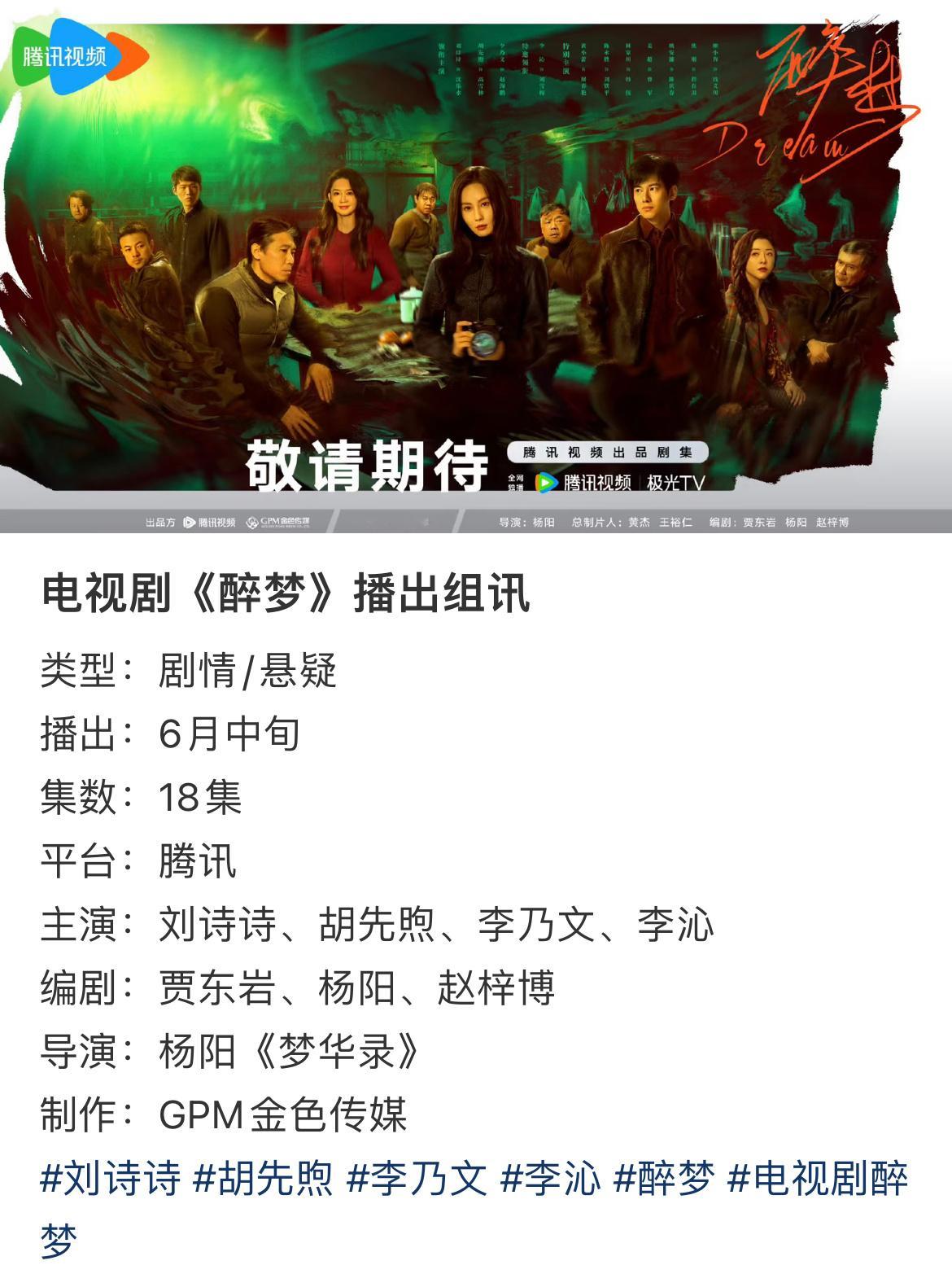 看到🍉刘诗诗《醉梦》6月2日播出，也有说6月中旬 播出的 