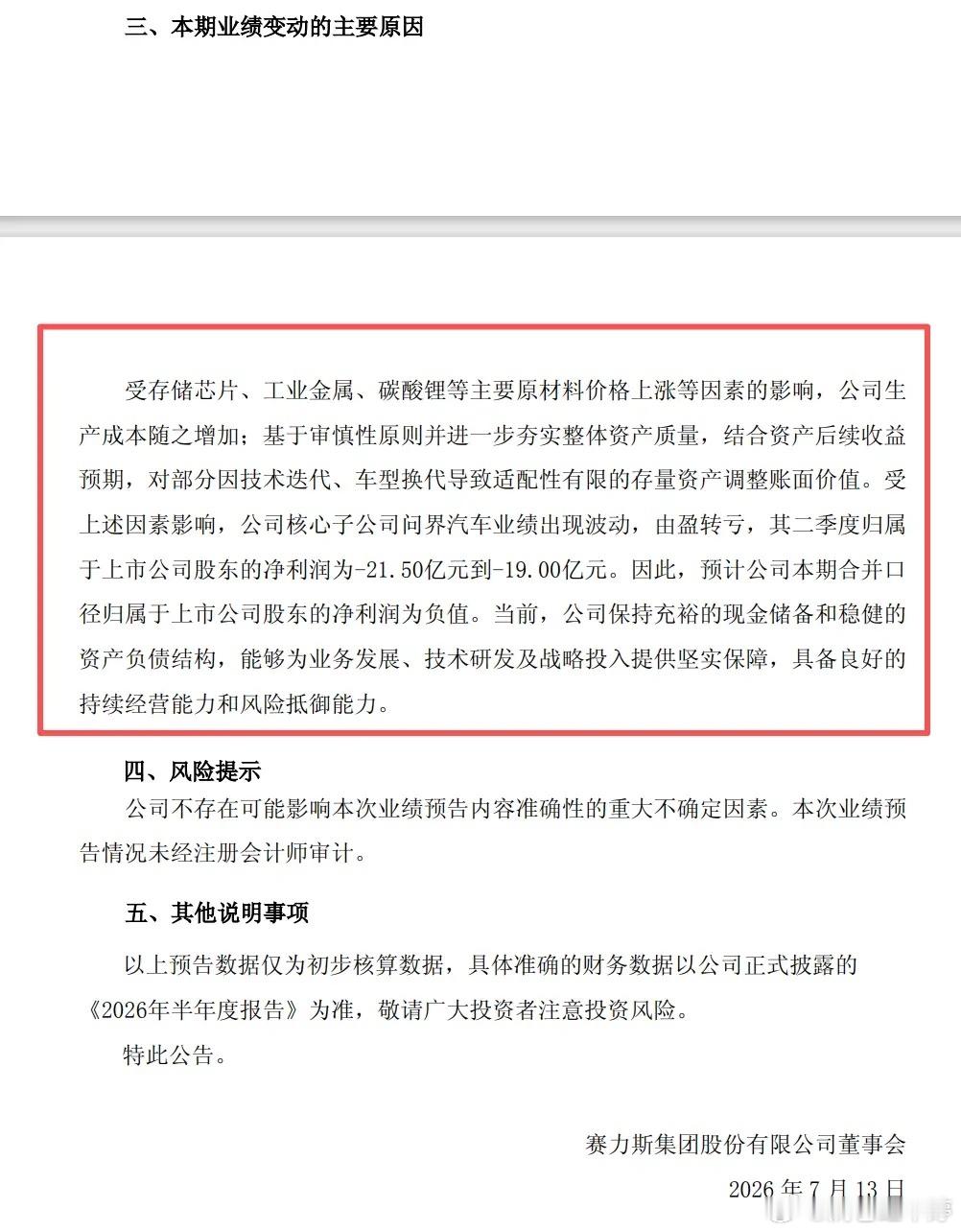 赛力斯中报出炉：重回亏损，新能源车内卷压力凸显赛力斯发布中报，营收574.9亿，