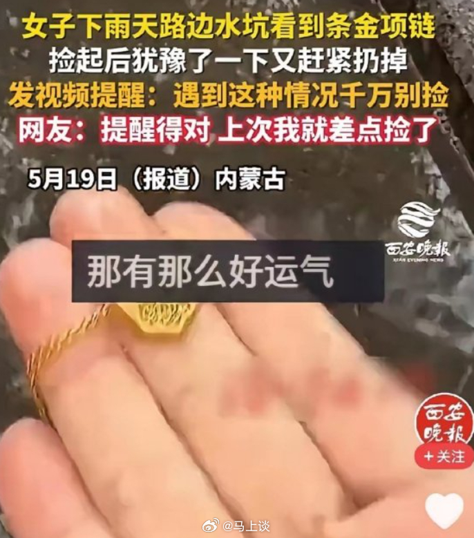 女子捡到金项链发现异常立马扔掉 不捡没事，但你捡起来，又随手扔掉，这样的报道有些