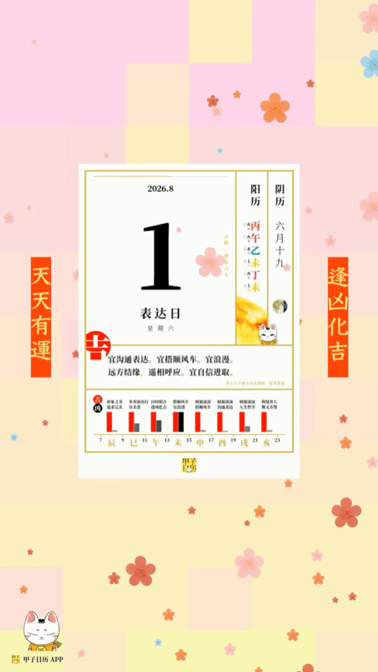 甲子日历 8 月 1 日，表达日。宜沟通表达。宜搭顺风车。📆 星座人生