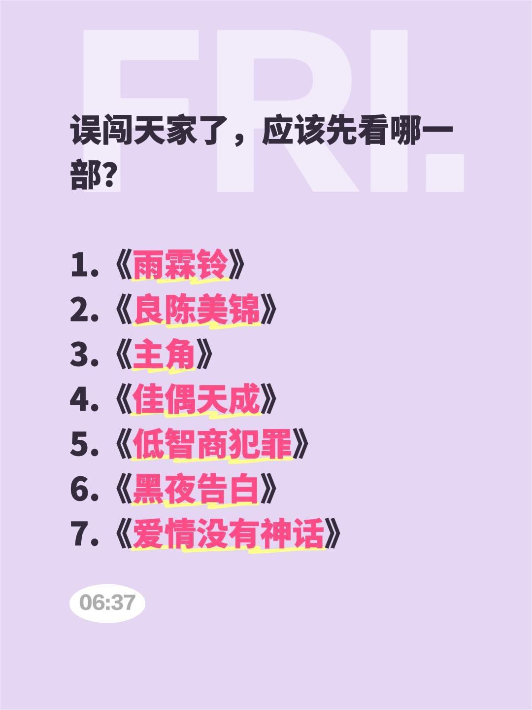 误闯天家了，应该先看哪一部？

1.《雨霖铃》
2.《良陈美锦》
3.《主角》
