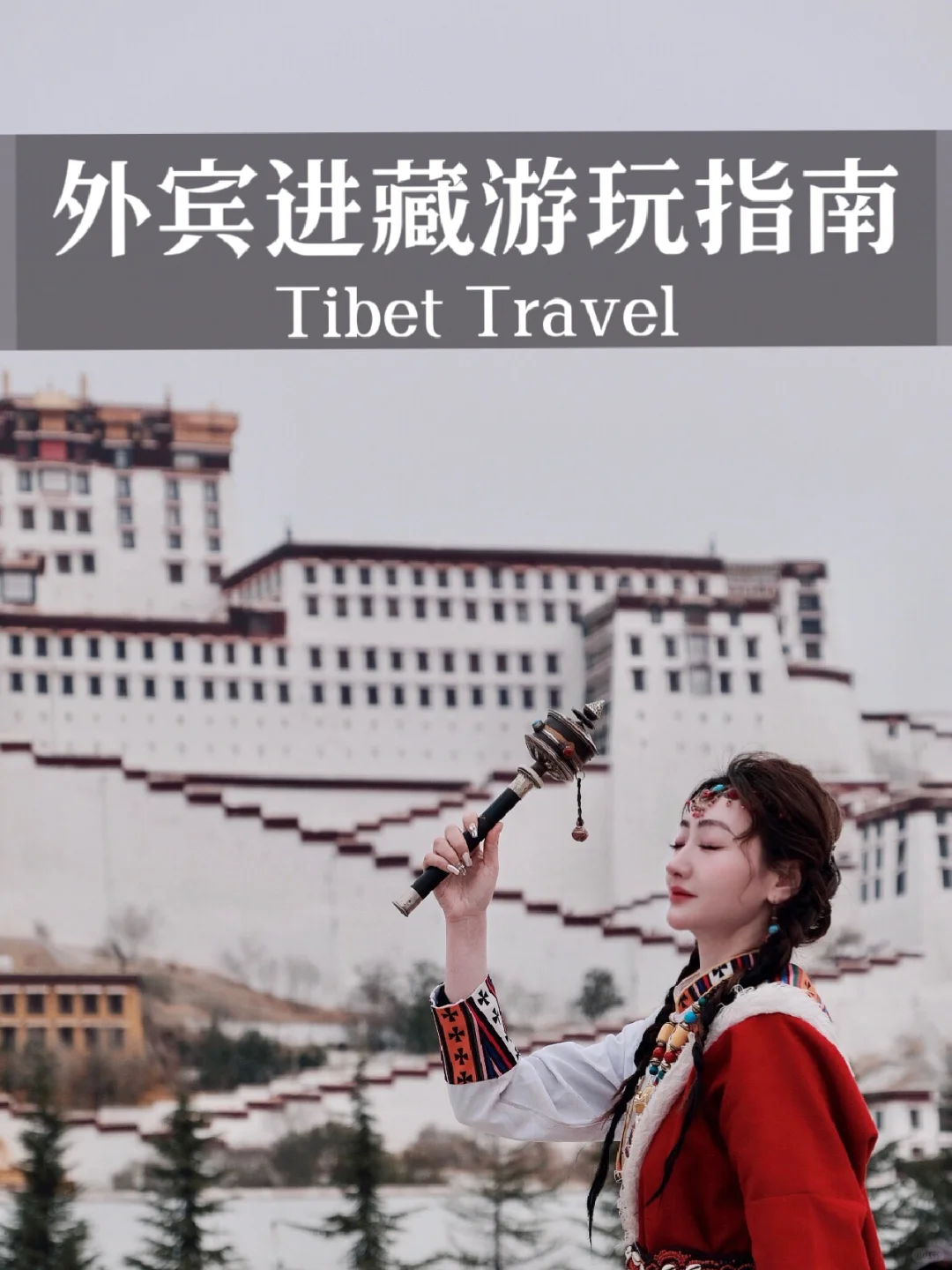 关于外宾入藏，来听我说两句❗（指南篇）