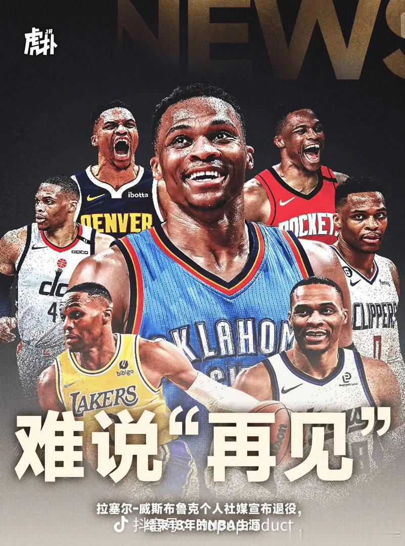 威少退役了，青春啊！ 