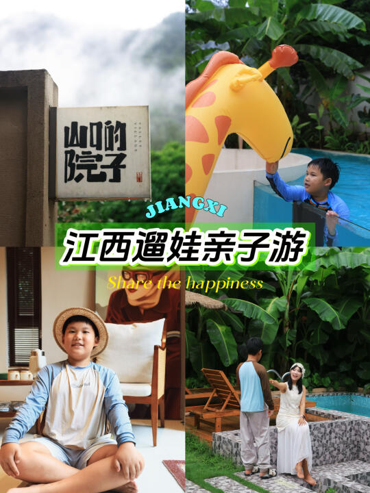 江西遛娃亲子游，带娃住进童话里的山野院子