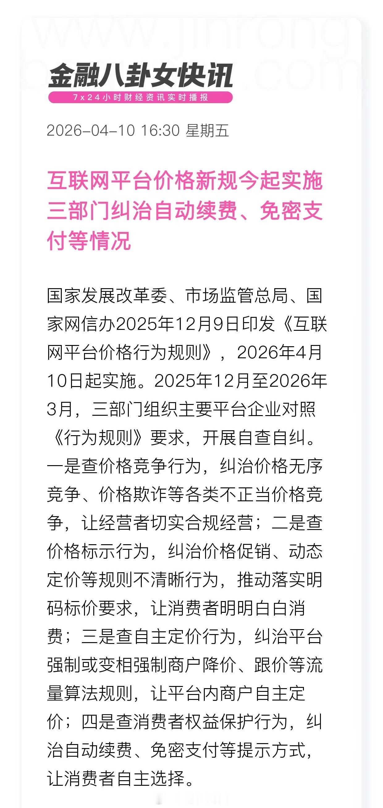 互联网平台价格新规今起实施 三部门纠治自动续费、免密支付等情况