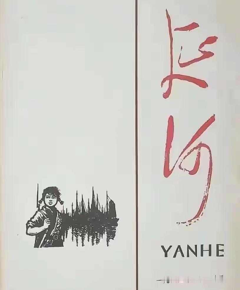 贾平凹私自把文学期刊《延河》的刊名由“毛体”（毛主席书法集字）更换成他自己写的“