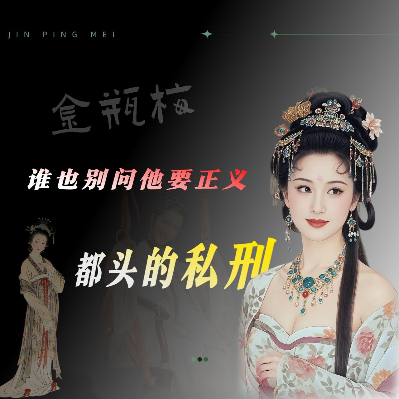 武松杀西门庆,是否正义?

《水浒传》和《金瓶梅》都写了武松杀西门庆，但两本书看