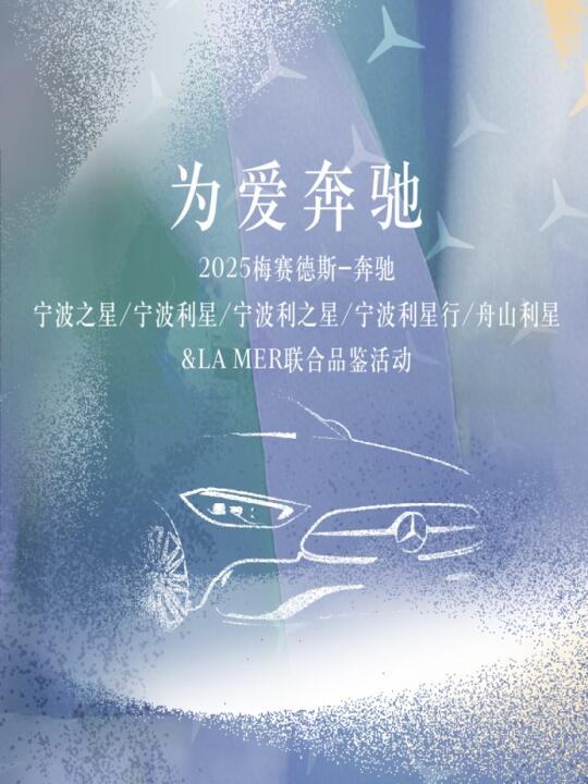 为爱奔驰|利星行汽车(宁波)×LA MER联合活动