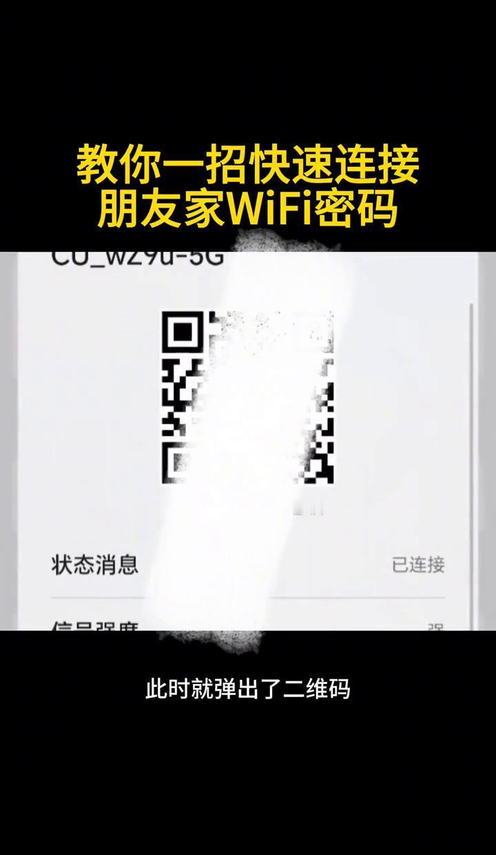 扫码连WiFi，真方便。
你一扫，我连上，一句话不用说。
别见人就扫，别见码就点