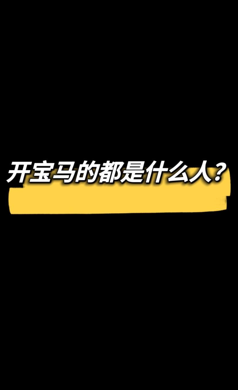 开宝马的都是什么人？